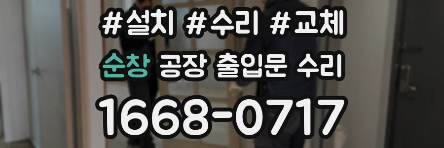 순창 공장 출입문 수리