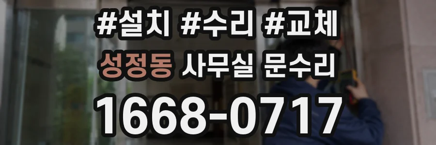 성정동 사무실 문수리