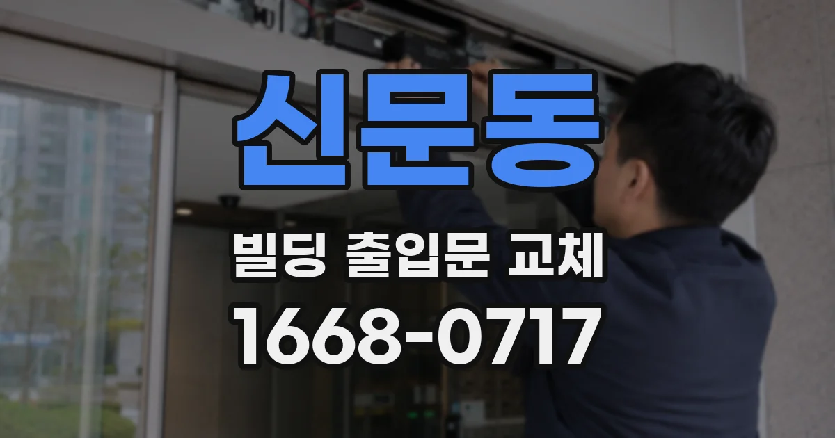 신문동 빌딩 출입문 교체