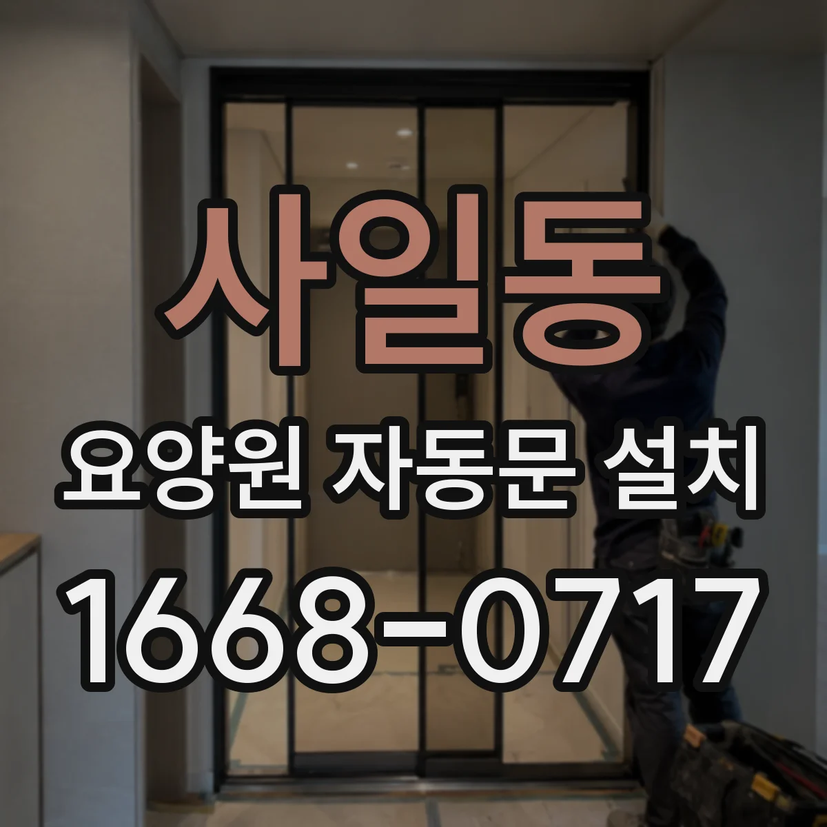 사일동 요양원 자동문 설치