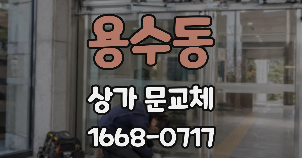 용수동 상가 문교체