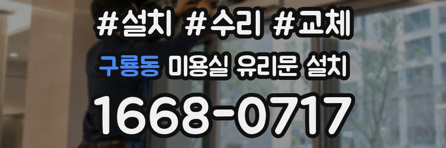 구룡동 미용실 유리문 설치