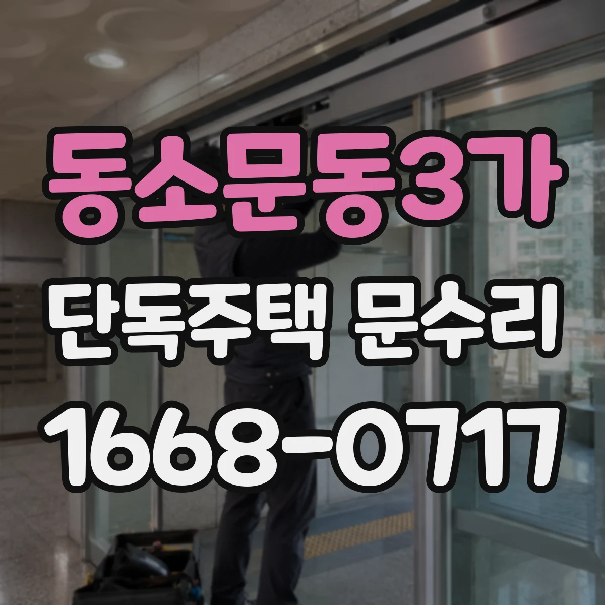 동소문동3가 단독주택 문수리