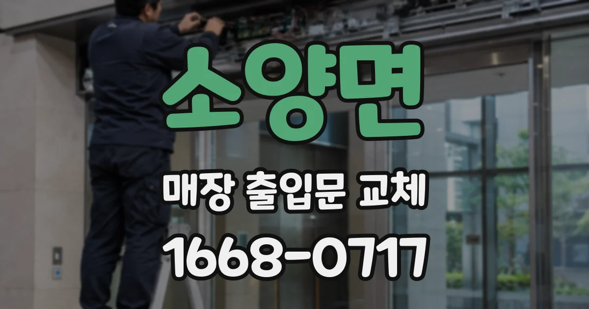 소양면 매장 출입문 교체