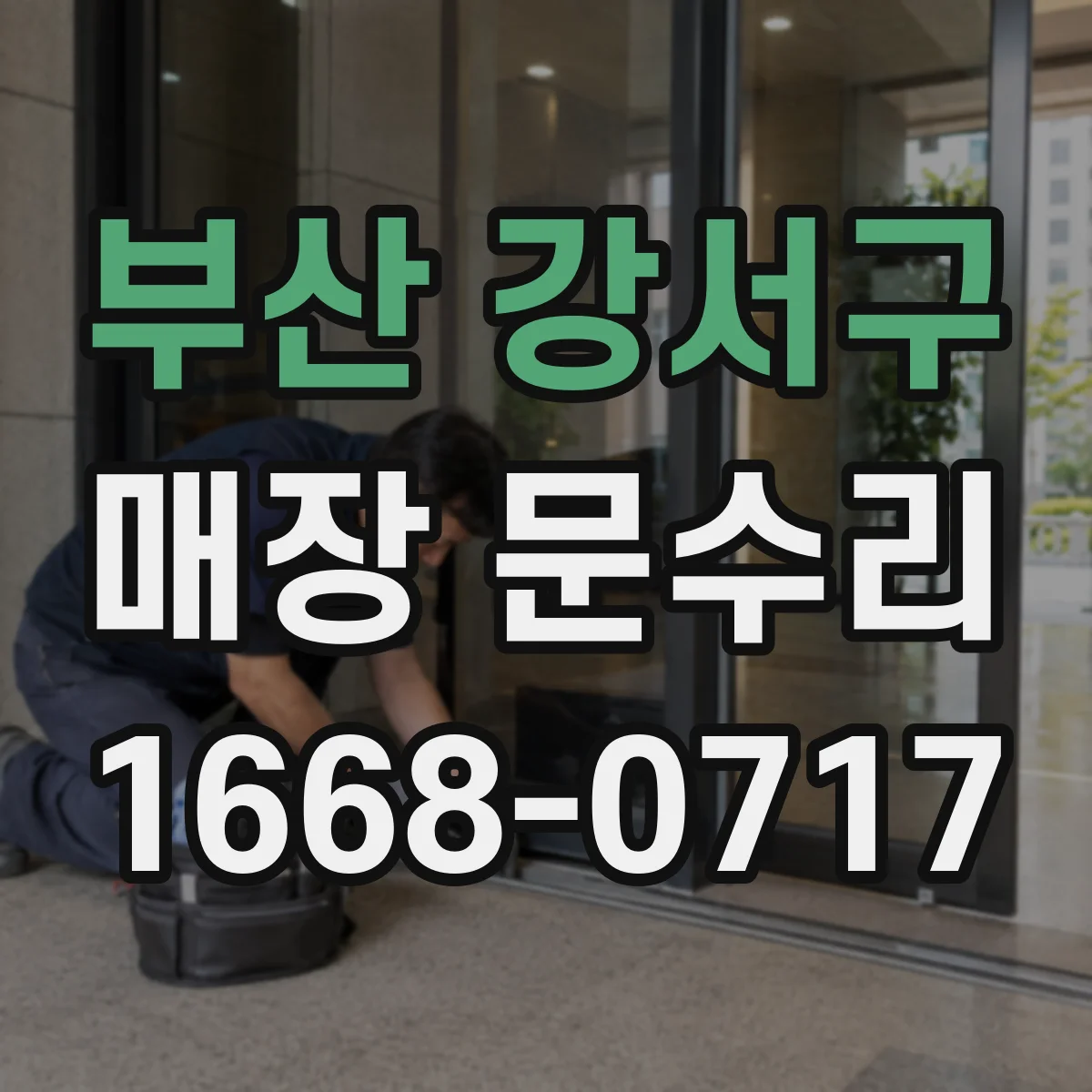 부산 강서구 매장 문수리