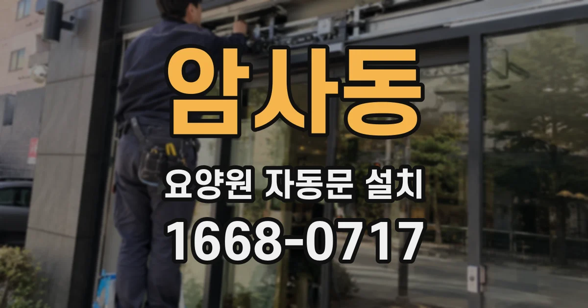 암사동 요양원 자동문 설치