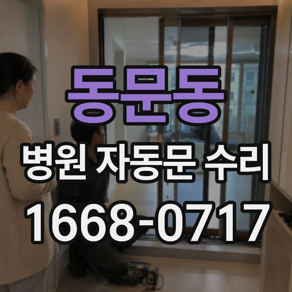 동문동 병원 자동문 수리