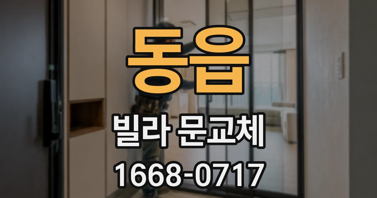 동읍 빌라 문교체