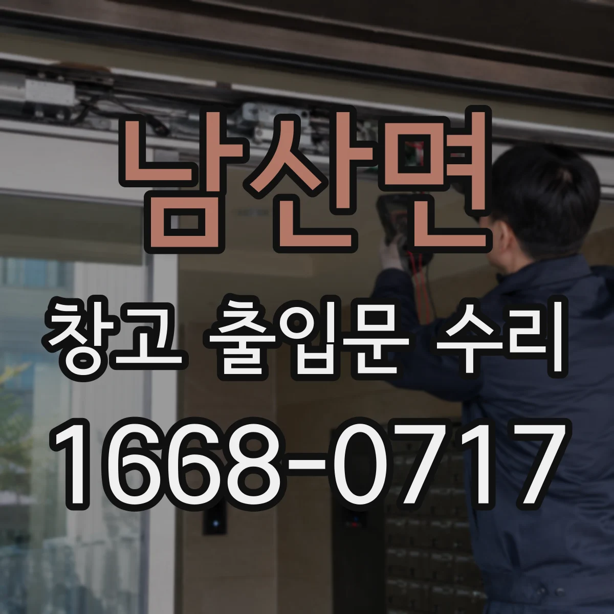 남산면 창고 출입문 수리