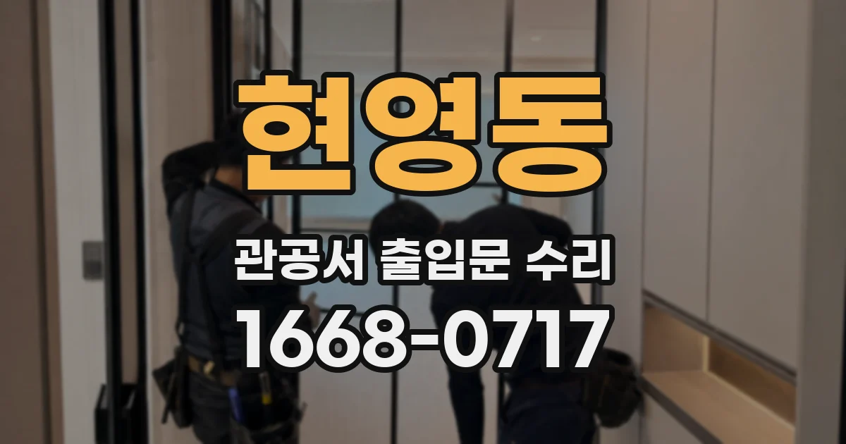 현영동 관공서 출입문 수리