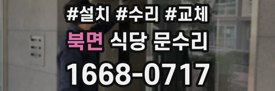 북면 식당 문수리