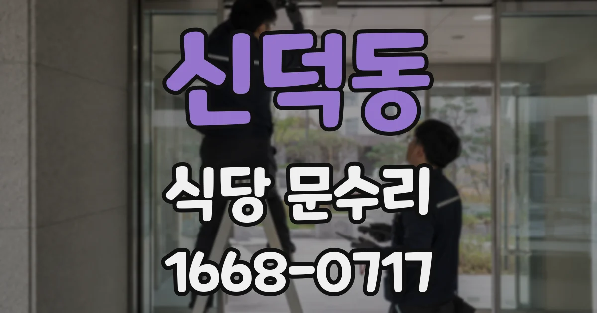 신덕동 식당 문수리