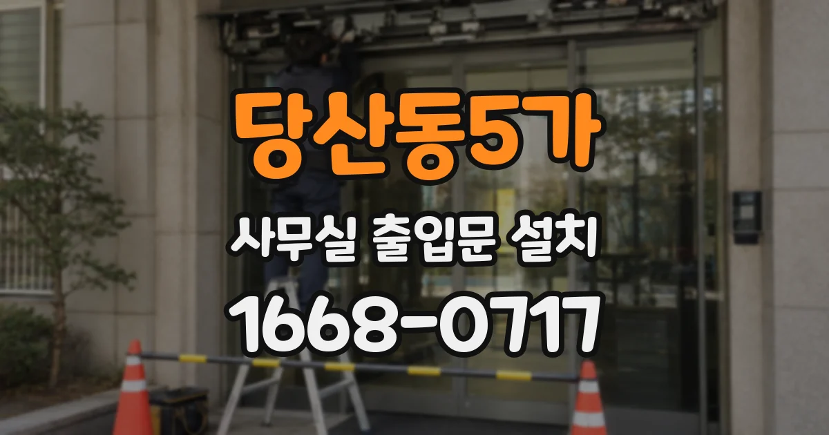 당산동5가 사무실 출입문 설치