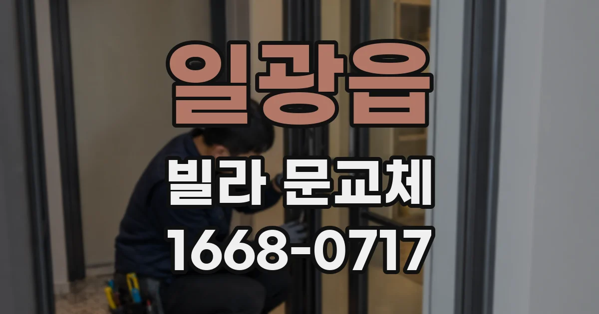 일광읍 빌라 문교체