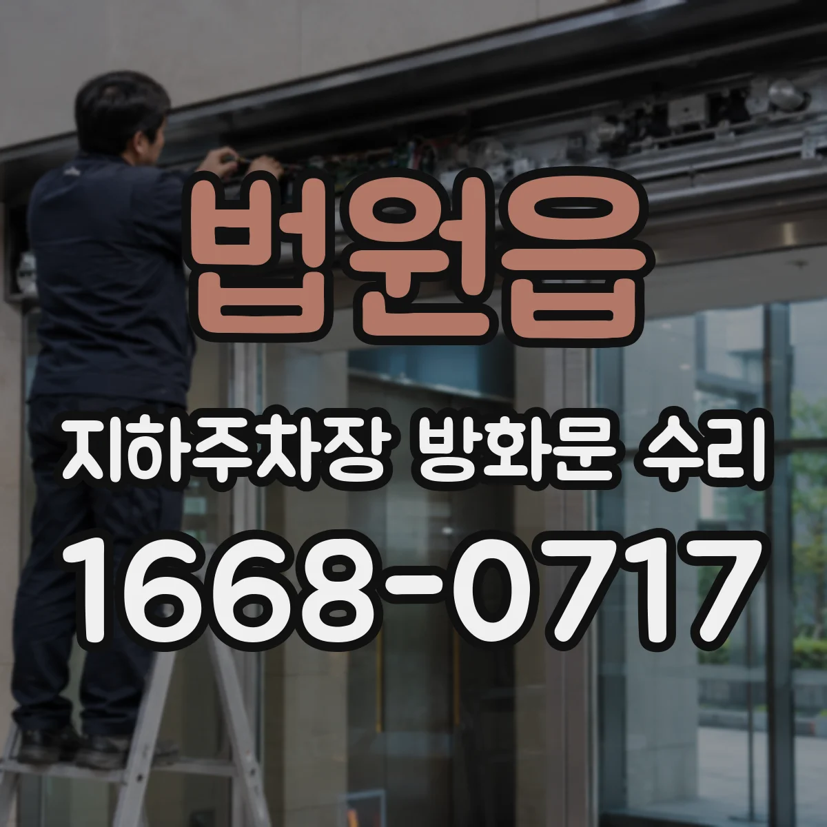 법원읍 지하주차장 방화문 수리