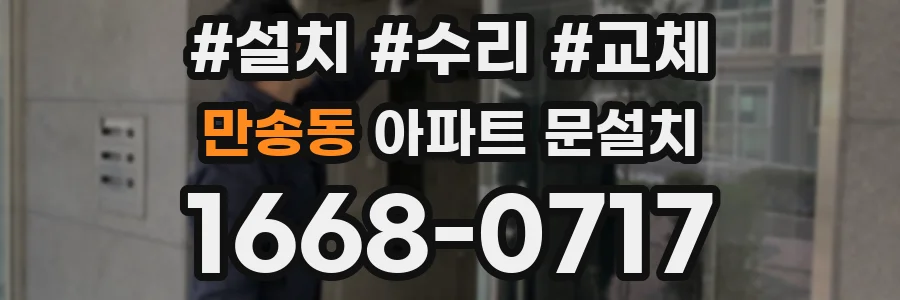 만송동 아파트 문설치