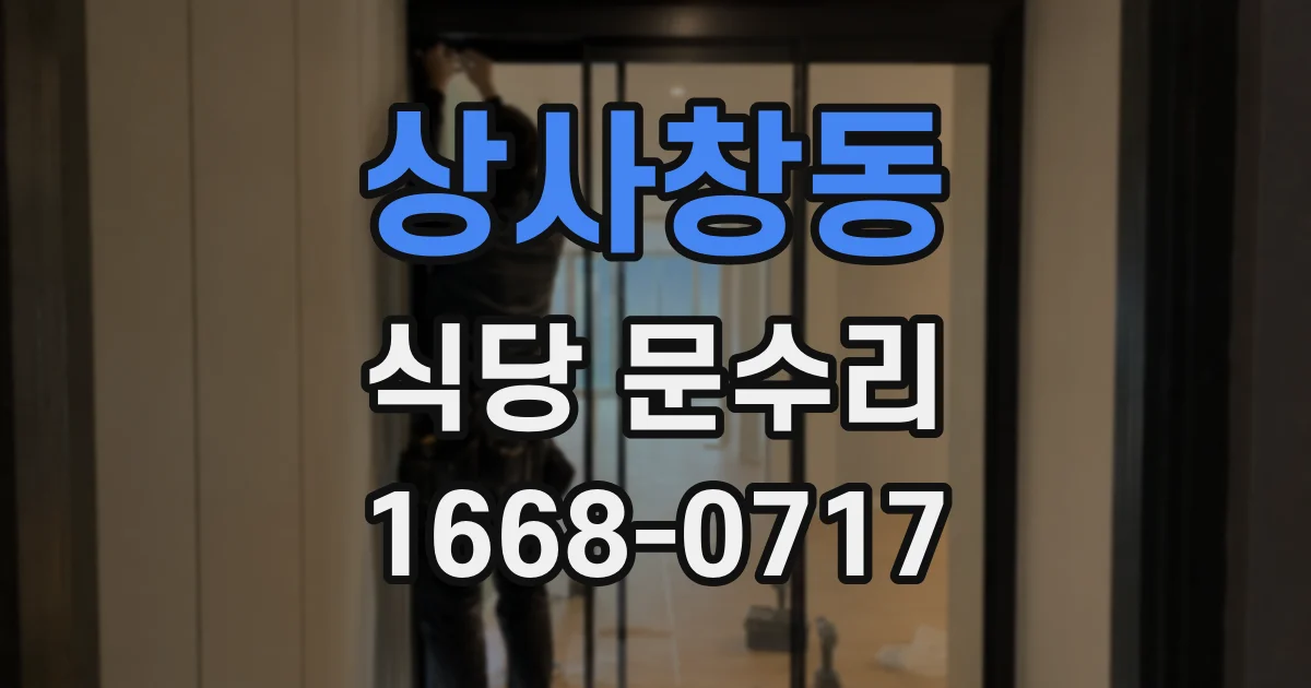 상사창동 식당 문수리