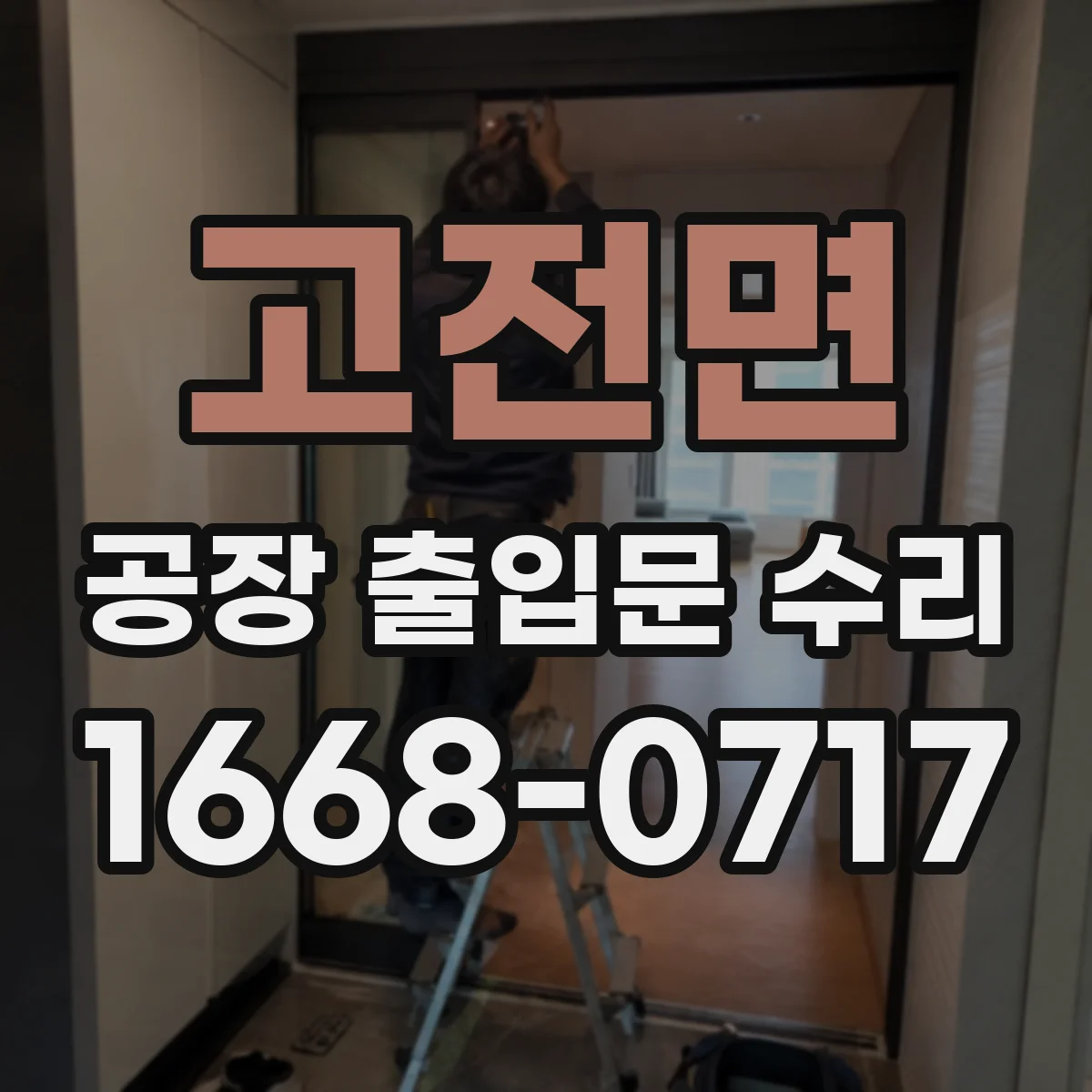 고전면 공장 출입문 수리