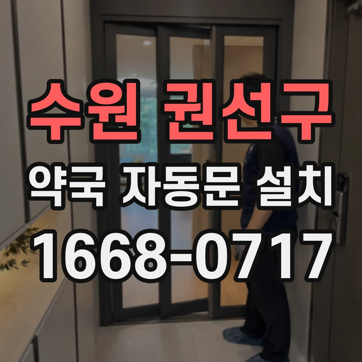 수원 권선구 약국 자동문 설치 비상정전 대응 사양 선택 가이드