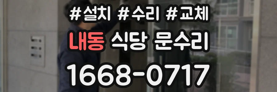 내동 식당 문수리