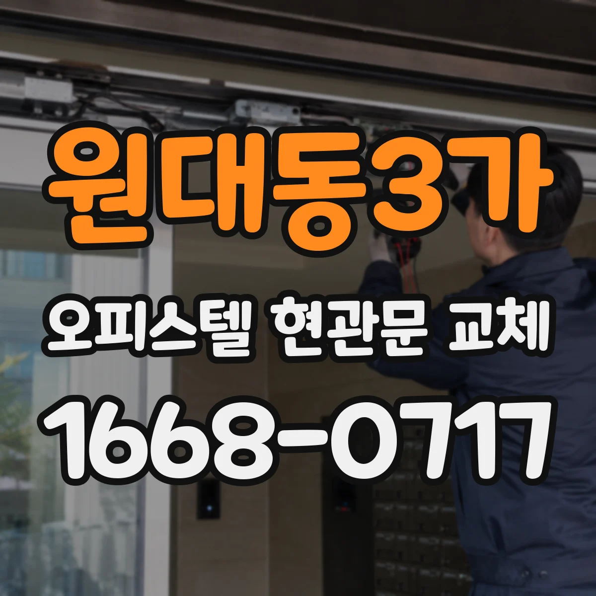 원대동3가 오피스텔 현관문 교체