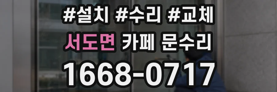 서도면 카페 문수리