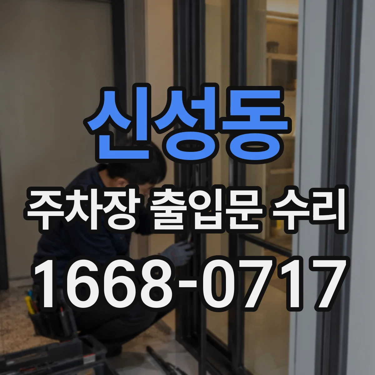 신성동 주차장 출입문 수리