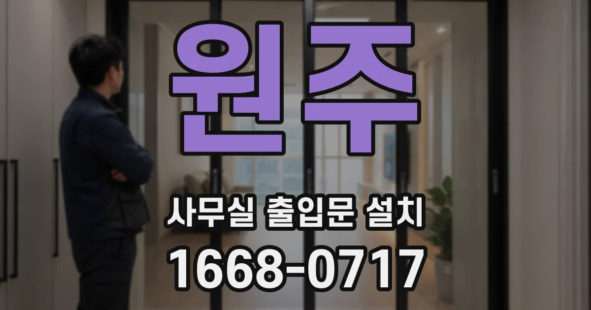 원주 사무실 출입문 설치