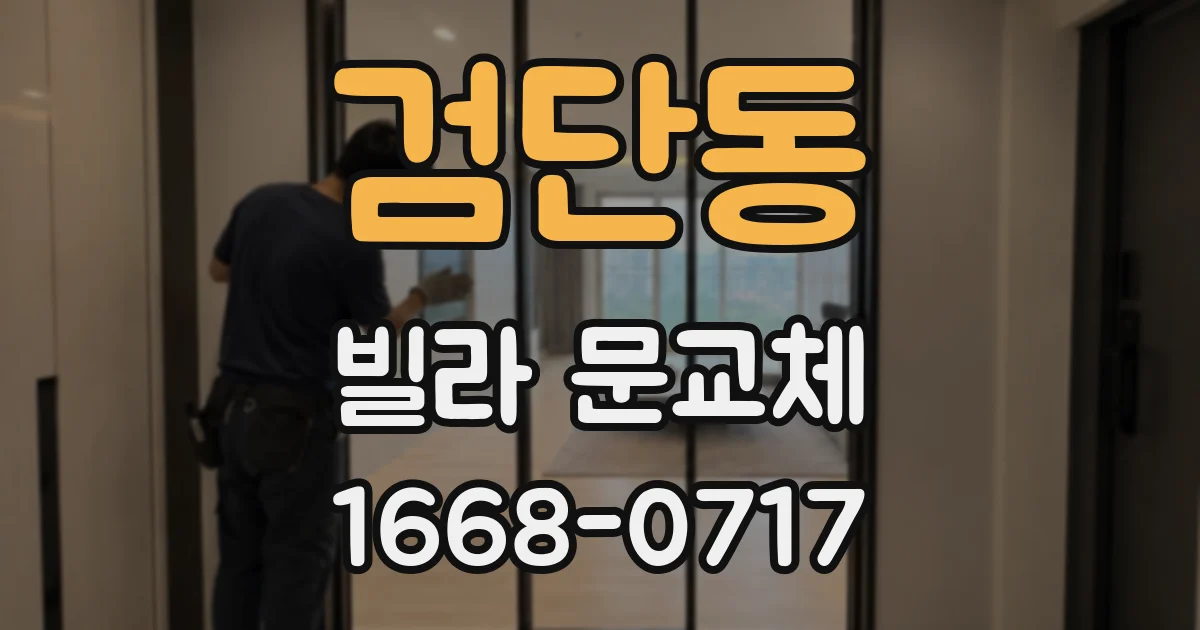 검단동 빌라 문교체