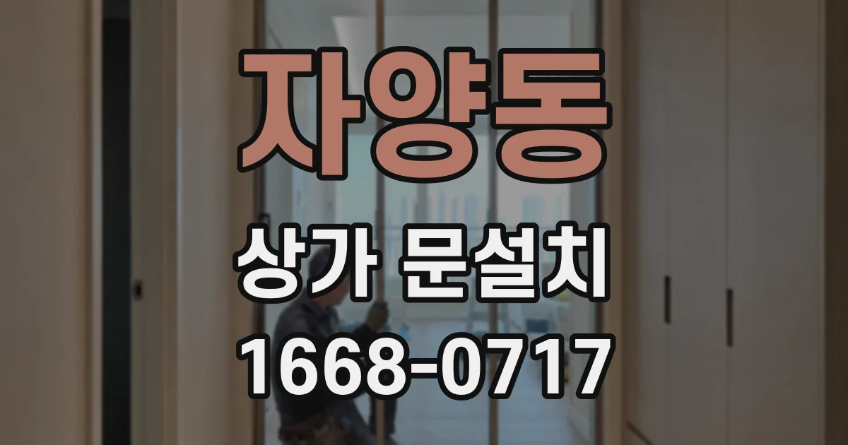 자양동 상가 문설치