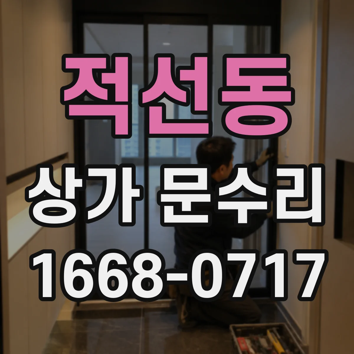 적선동 상가 문수리