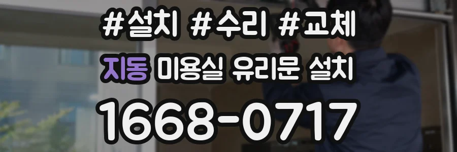 지동 미용실 유리문 설치