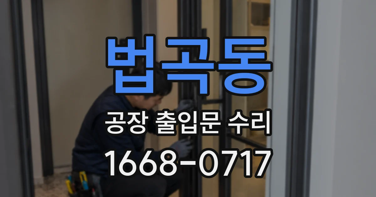 법곡동 공장 출입문 수리