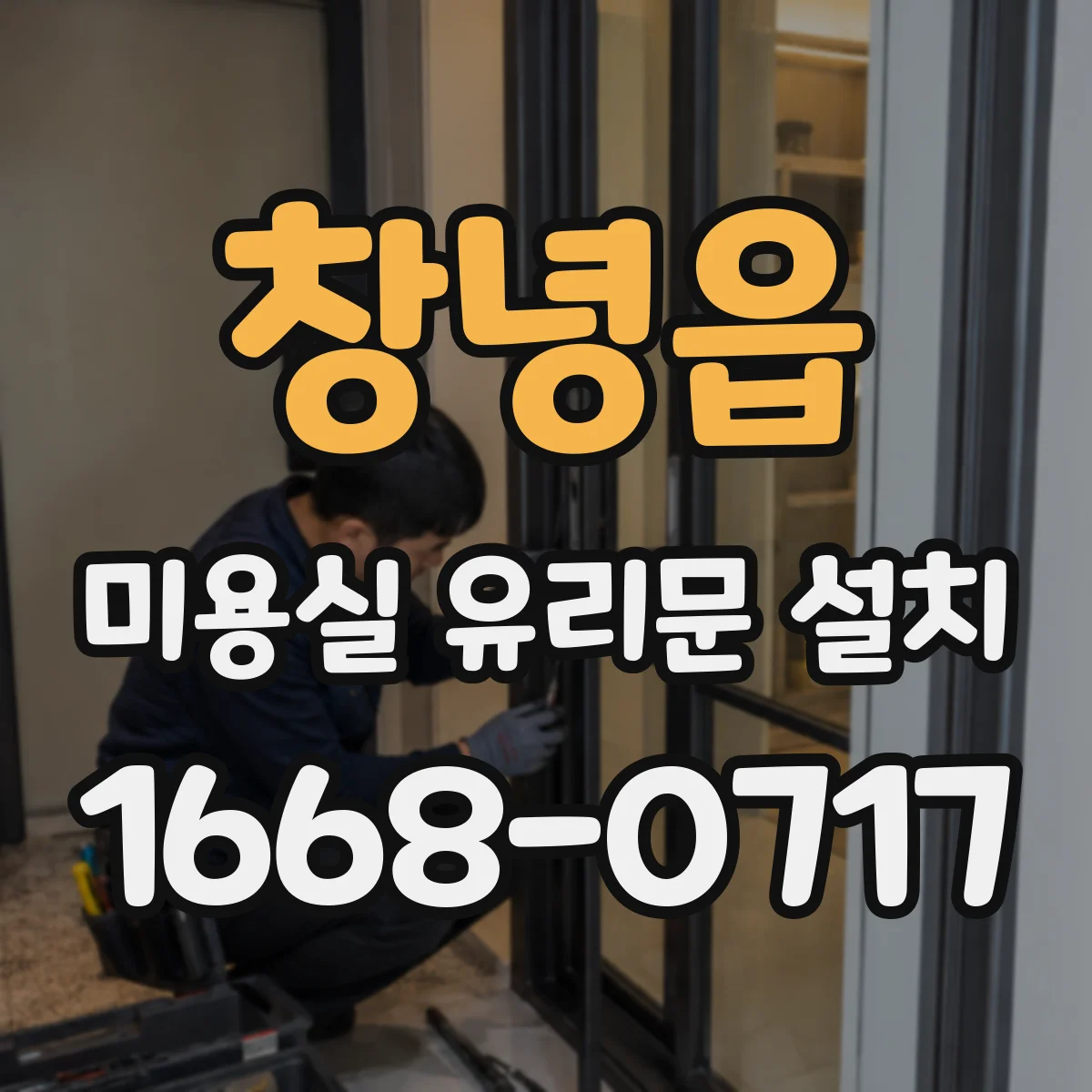 창녕읍 미용실 유리문 설치