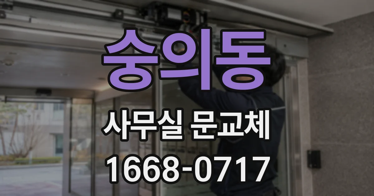 숭의동 사무실 문교체