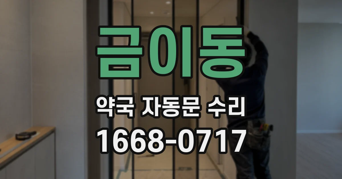 금이동 약국 자동문 수리