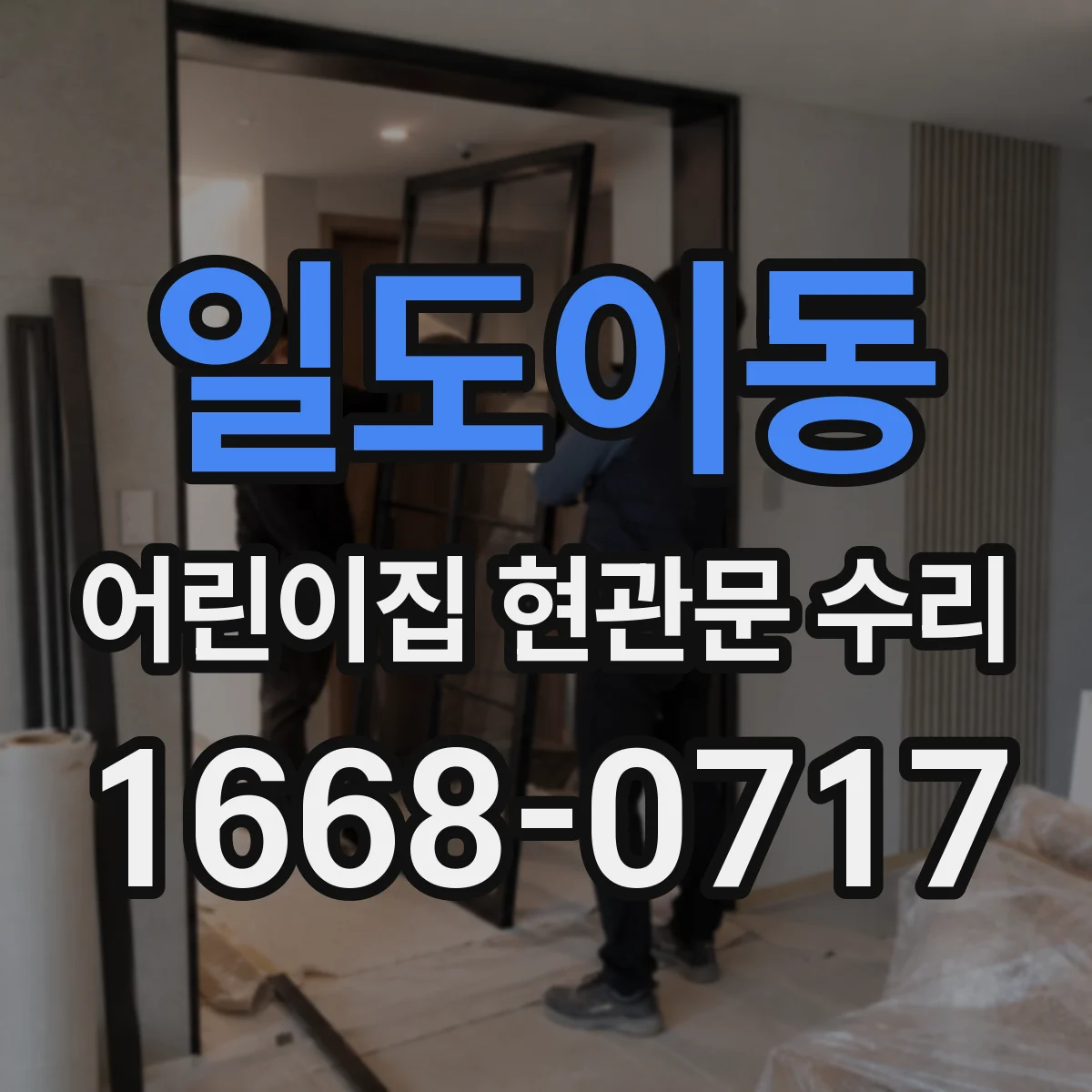 일도이동 어린이집 현관문 수리