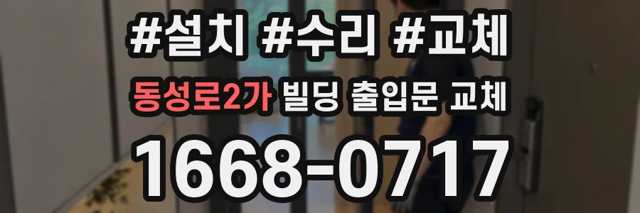 동성로2가 빌딩 출입문 교체