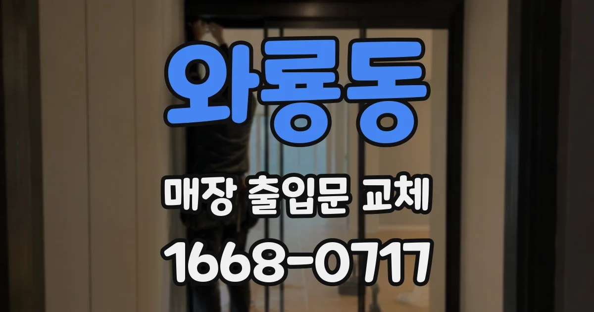와룡동 매장 출입문 교체