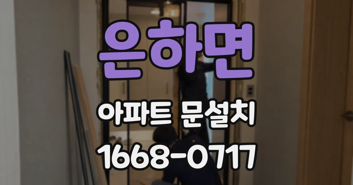 은하면 아파트 문설치