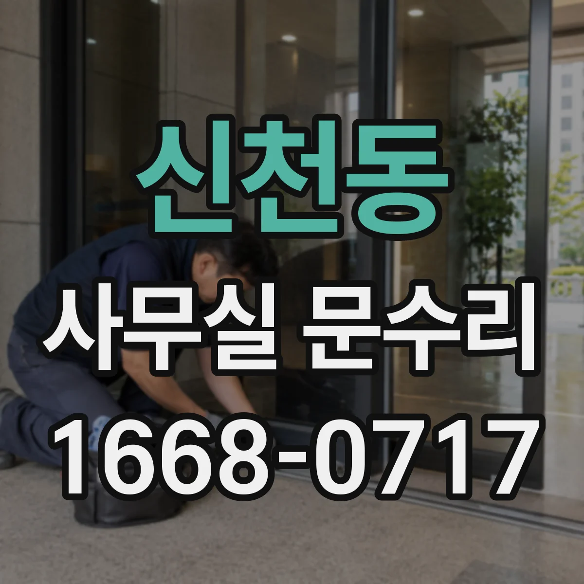 신천동 사무실 문수리