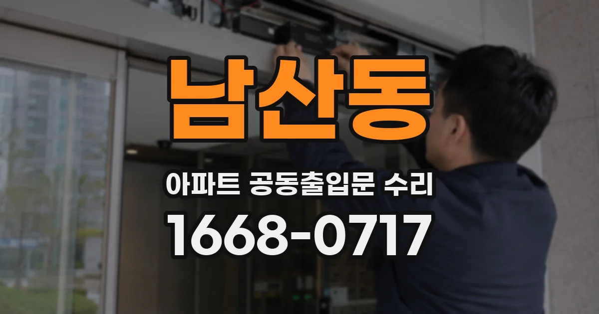 남산동 아파트 공동출입문 수리