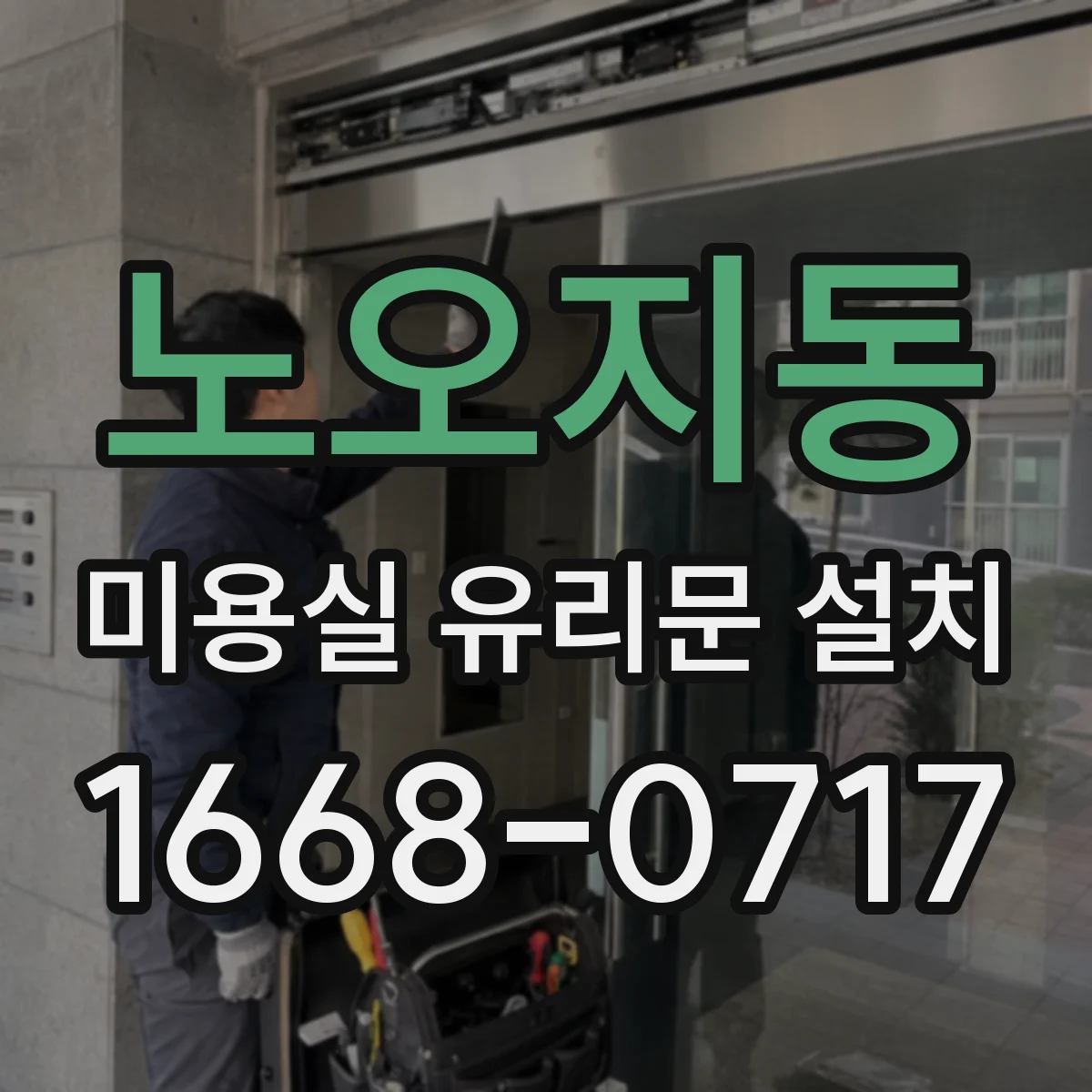 노오지동 미용실 유리문 설치
