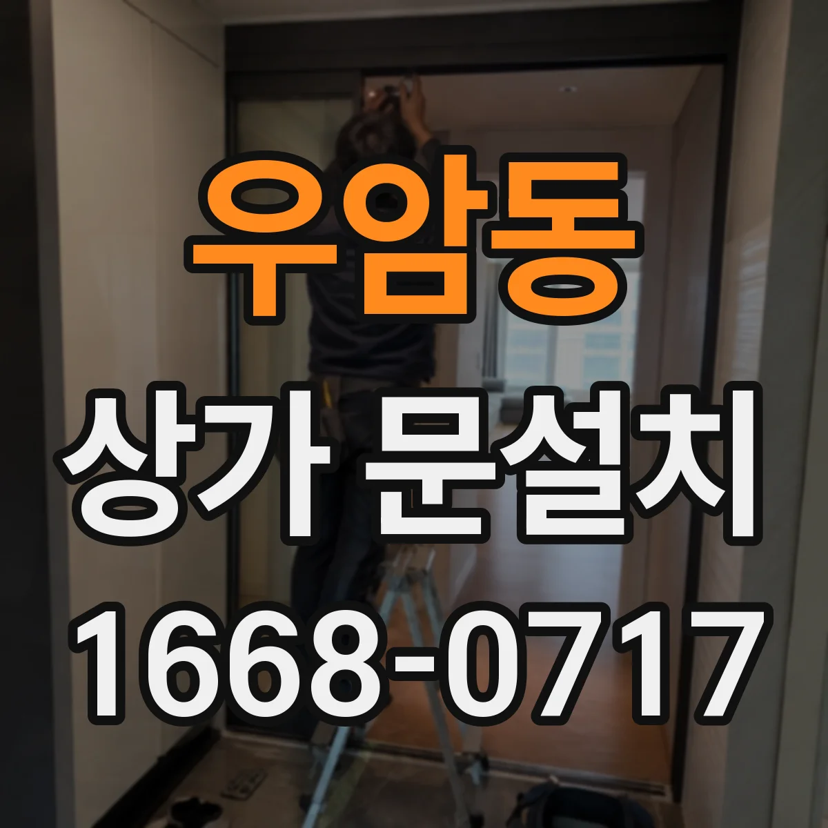 우암동 상가 문설치