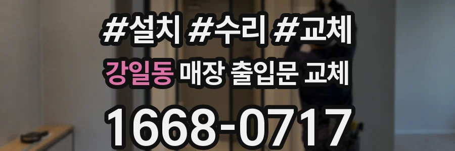 강일동 매장 출입문 교체