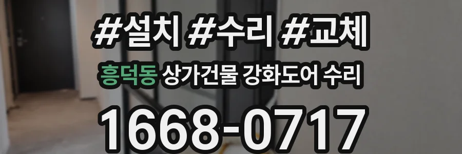 흥덕동 상가건물 강화도어 수리