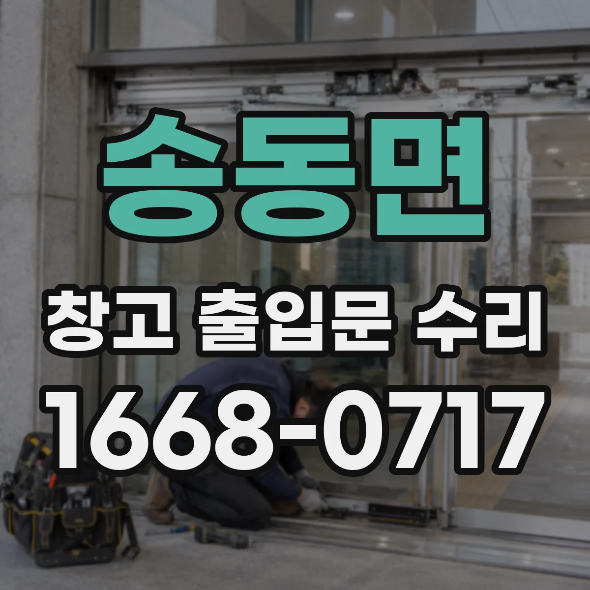 송동면 창고 출입문 수리