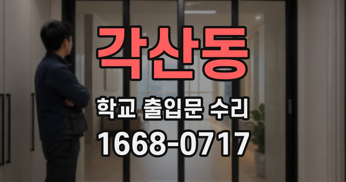 각산동 학교 출입문 수리