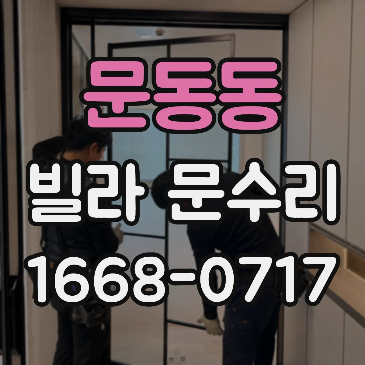 문동동 빌라 문수리