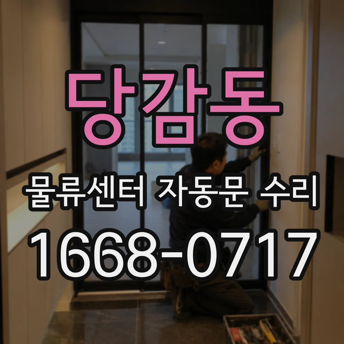 당감동 물류센터 자동문 수리